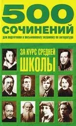 500 сочинений для подготовки к письменному экзамену по литературе за курс средней школы — 2144763 — 1