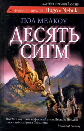 Десять сигм : [роман] — 2250498 — 1