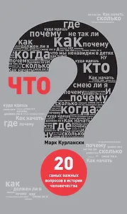 Что? 20 самых важных вопросов в истории человечества