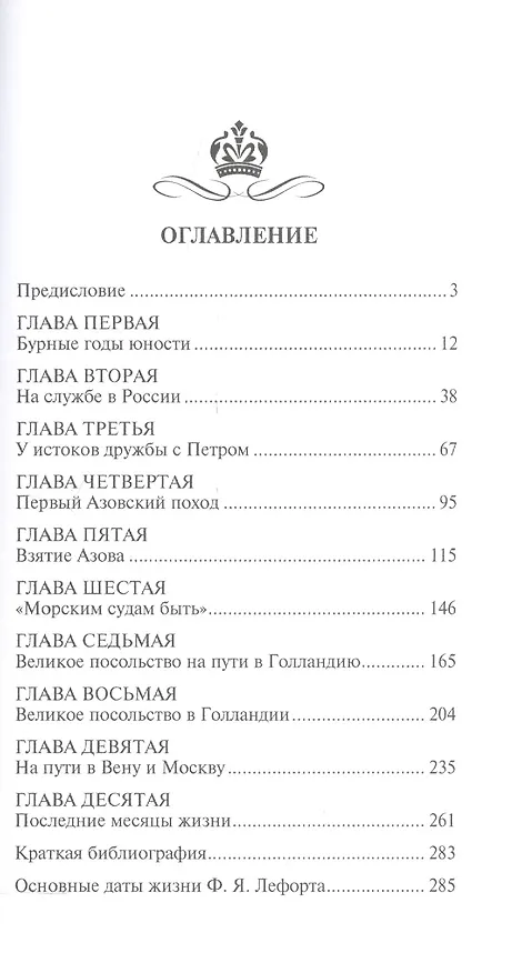 Книга Лефорт (Николай Павленко) — 2