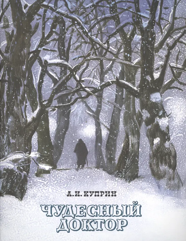 Книга Чудесный доктор (Александр Куприн) — 1