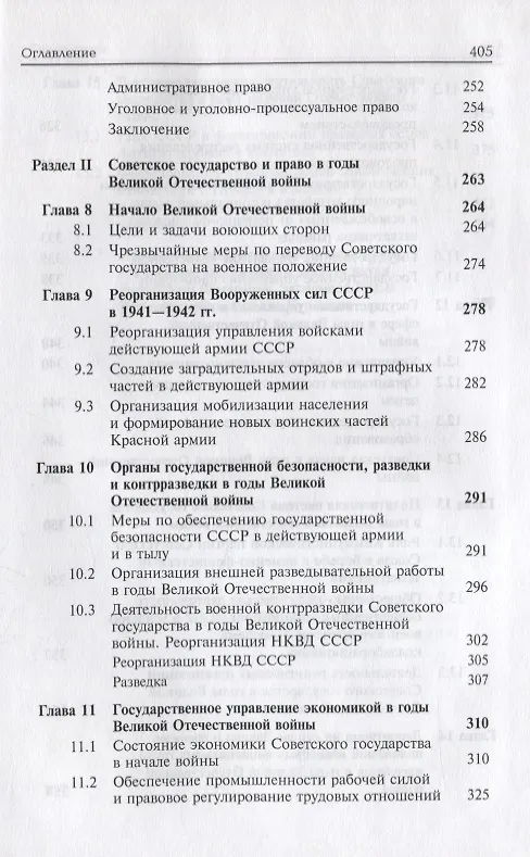 Книга История отечественного государства и права. 1929-1945 гг. (Всеволод Курицын) — 5