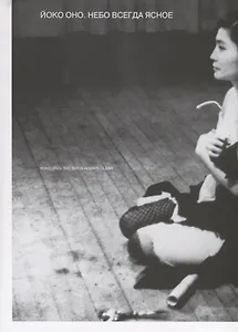 Йоко Оно. Небо всегда ясное (на русском и английском языках)