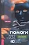Помоги себе - не сам: 40 причин преодолеть себя и обрести душевное равновесие — 2808481 — 1