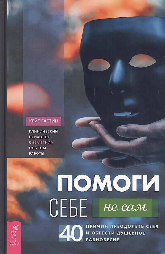 Книга Помоги себе - не сам: 40 причин преодолеть себя и обрести душевное равновесие (Кейт Гастин) — 1