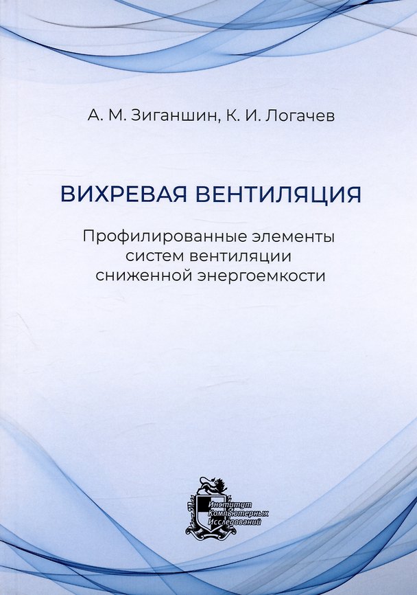 Книга Вихревая вентиляция. Профилированные элементы систем вентиляции сниженной энергоемкости (Константин Логачев, Арслан Зиганшин) — 1