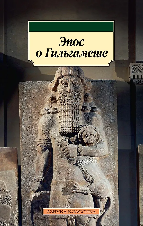 Книга Эпос о Гильгамеше () — 1