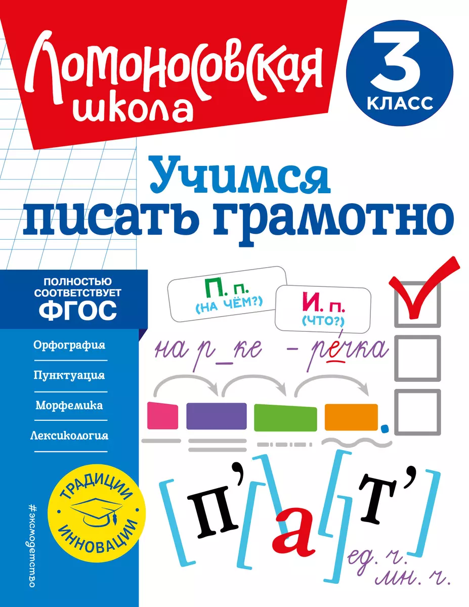 Учимся писать грамотно. 3 класс (Валерий Иванов) - купить книгу с доставкой  в интернет-магазине «Читай-город». ISBN: 978-5-04-168834-9