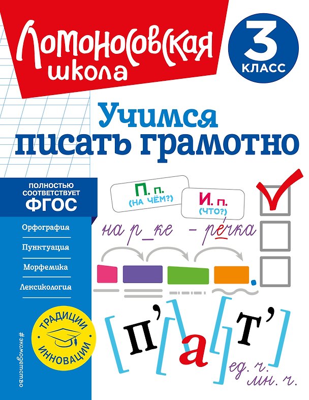 Книга Учимся писать грамотно. 3 класс (Валерий Иванов) — 1
