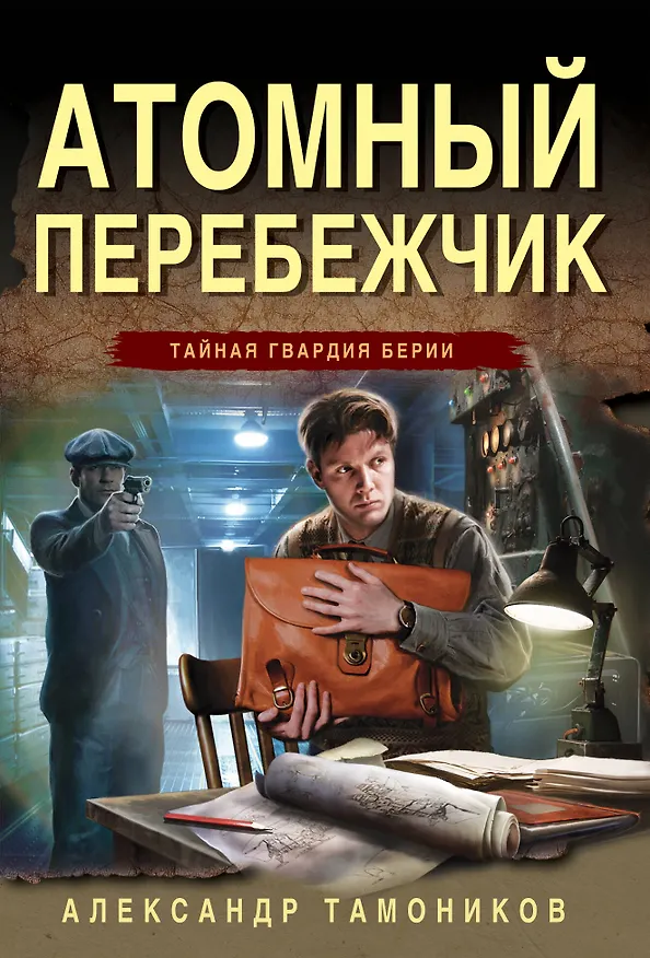 Книга Атомный перебежчик (Александр Тамоников) — 1