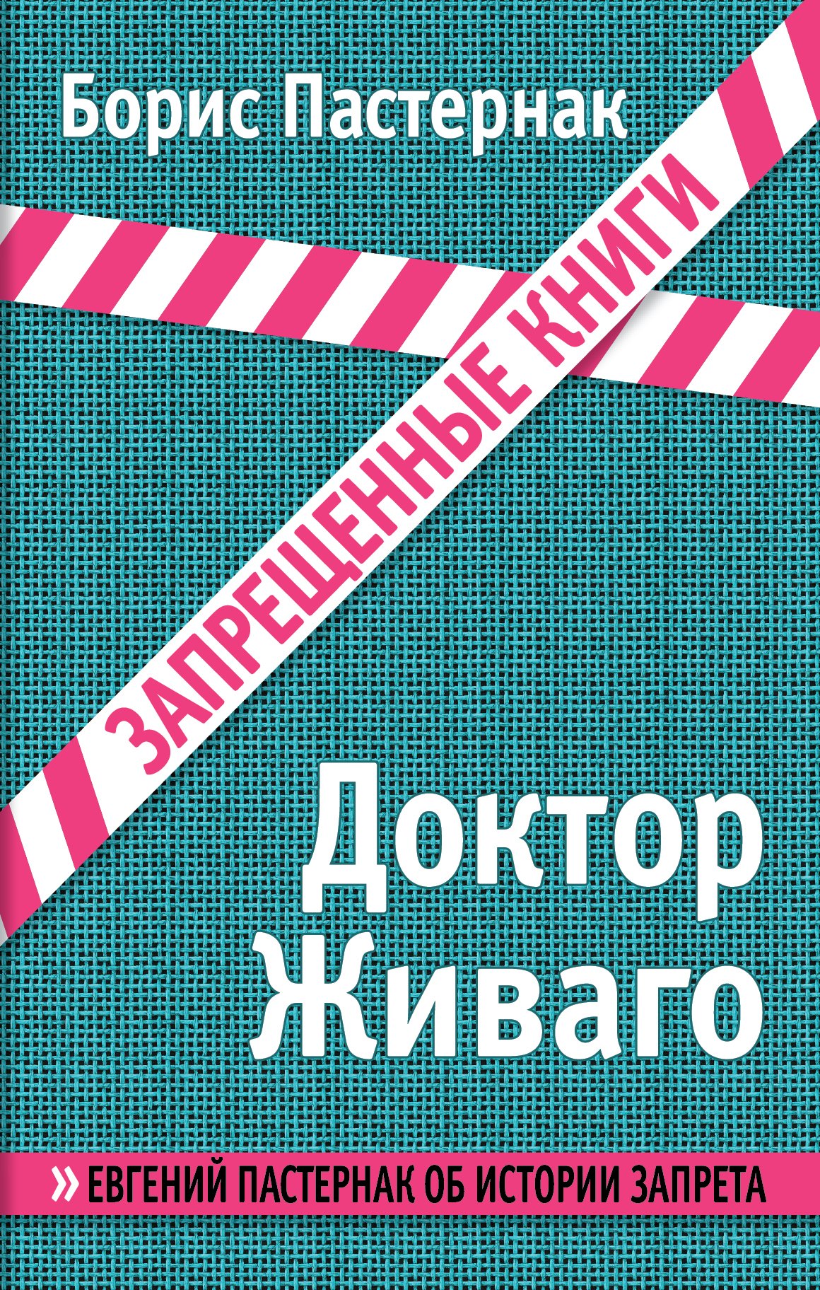 

Доктор Живаго