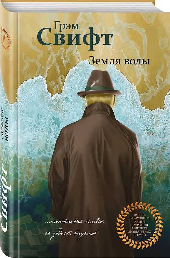 Книга Земля воды (Грэм Свифт) — 4
