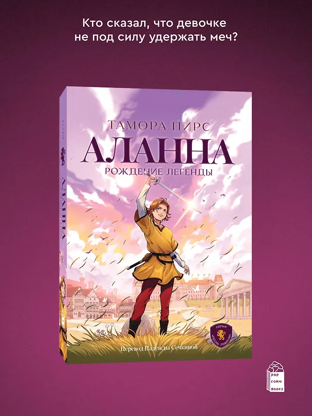 Книга Аланна. Рождение легенды (Тамора Пирс) — 4