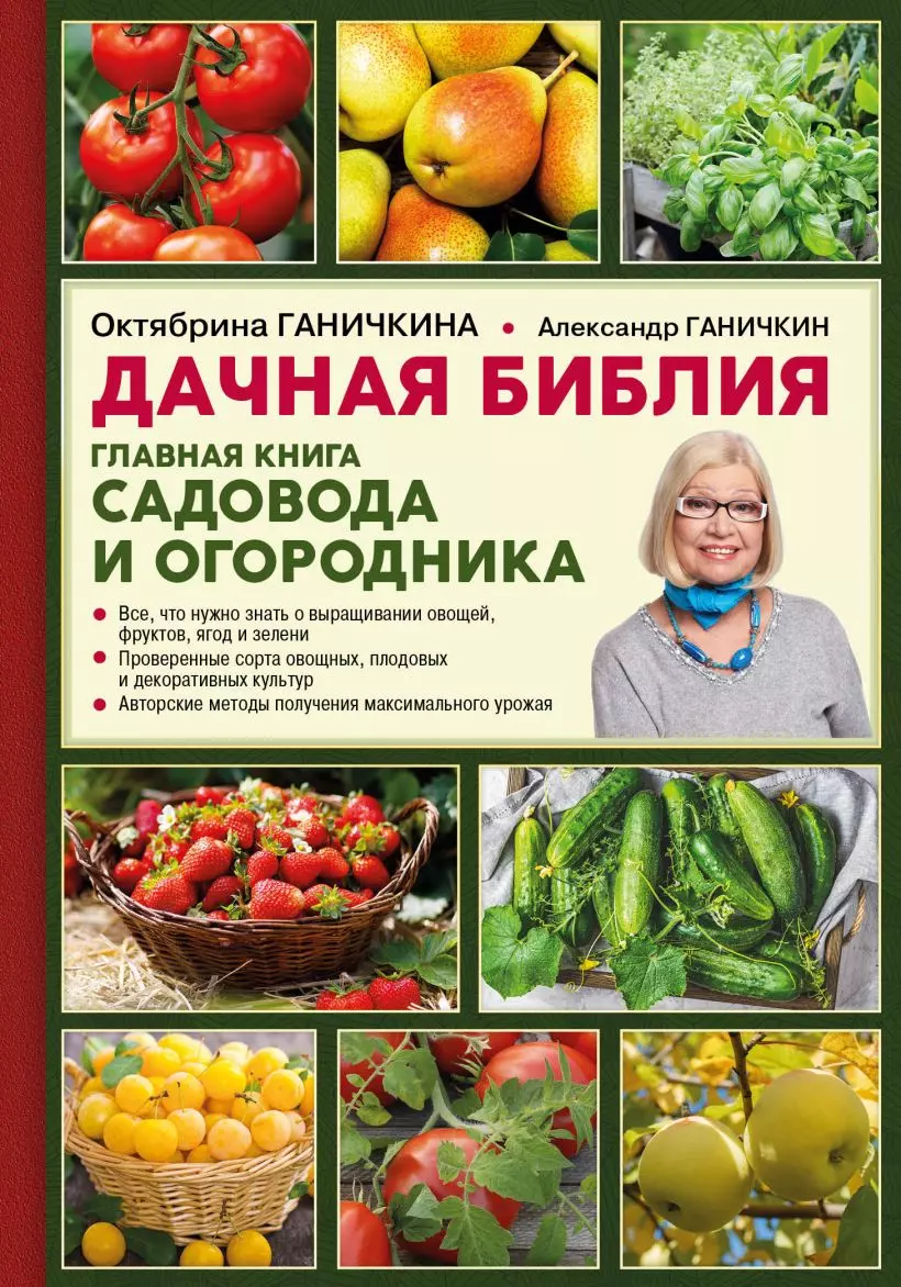 Дачная библия. Главная книга садовода и огородника (Октябрина Ганичкина) -  купить книгу с доставкой в интернет-магазине «Читай-город». ISBN:  978-5-04-090955-1