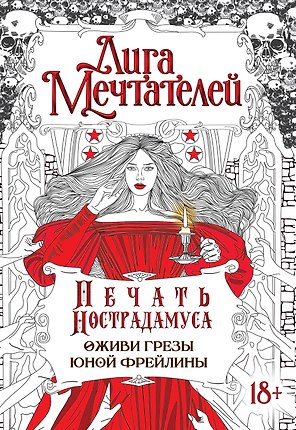 Печать Нострадамуса.Оживи грёзы юной фрейлины.