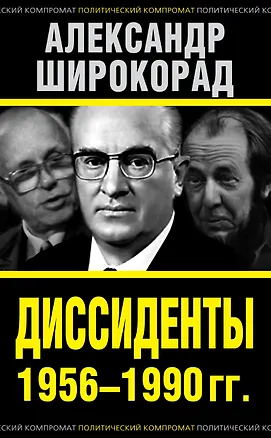 Книга Диссиденты 1956—1990 гг. (Александр Широкорад)
