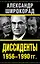Диссиденты 1956—1990 гг. — 2419460 — 1