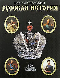 Книга Русская история (Василий Ключевский)