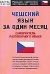 Книга Чешский язык за один месяц: Самоучитель разговорного языка ()