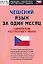 Чешский язык за один месяц: Самоучитель разговорного языка — 2090128 — 1