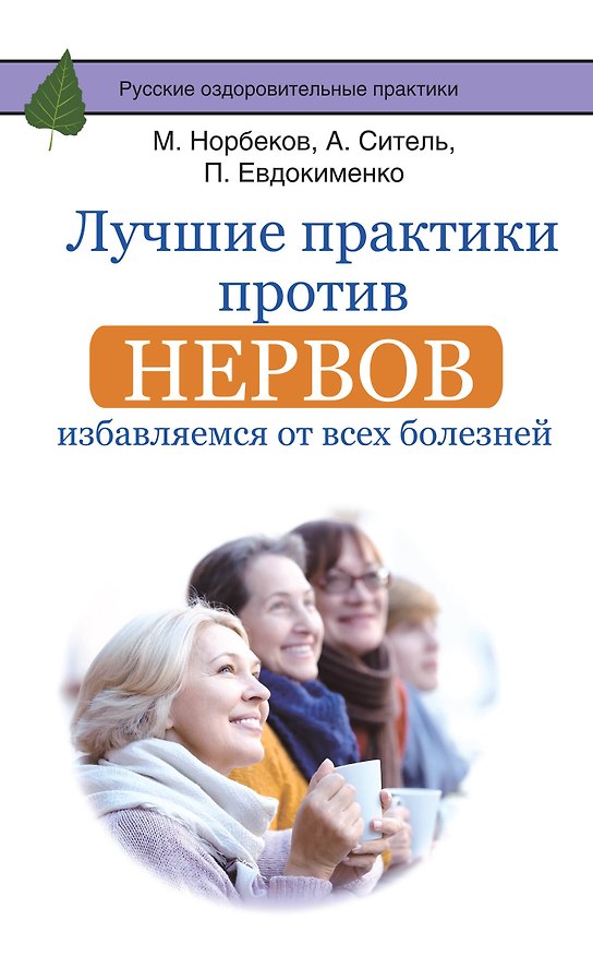 Книга Лучшие практики против нервов: избавляемся от всех болезней (Мирзакарим Норбеков, Анатолий Ситель) — 1