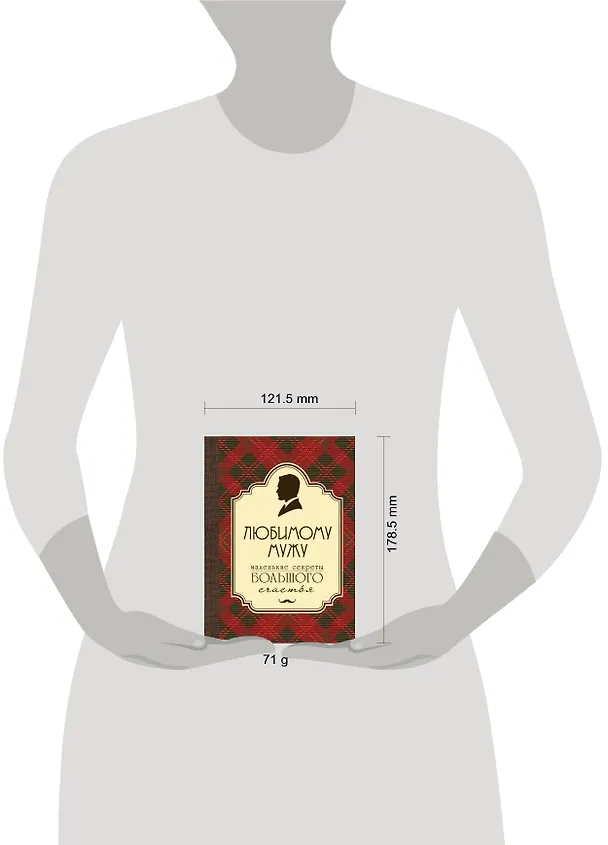 Книга Любимому мужу. Маленькие секреты большого счастья (бардовый) (Эдуард Сирота) — 4