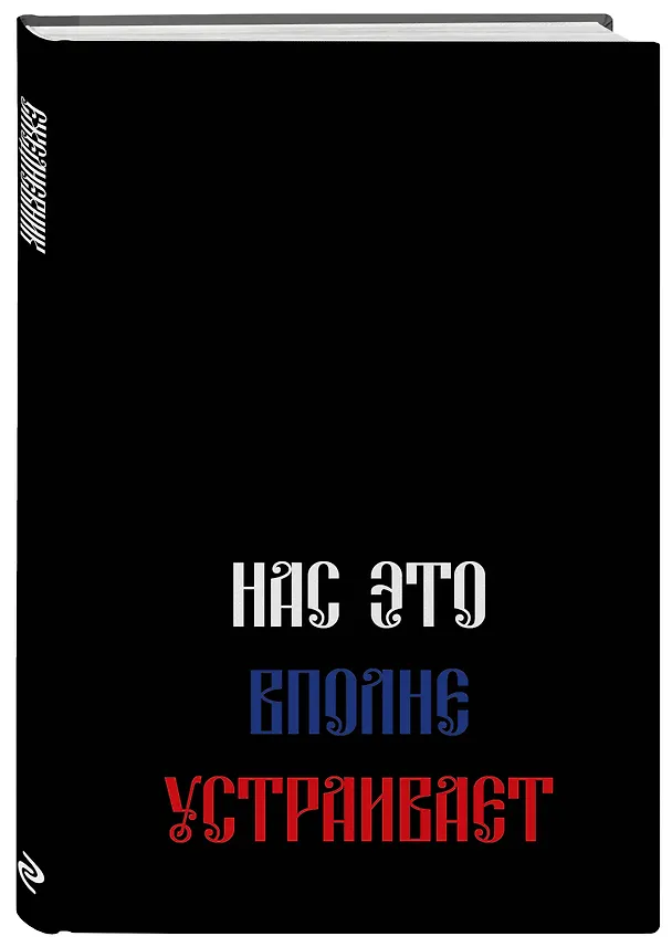Ежедневник недатированный «Нас это вполне устраивает» А5, 72 листа, Эксмо 3120570 — 2