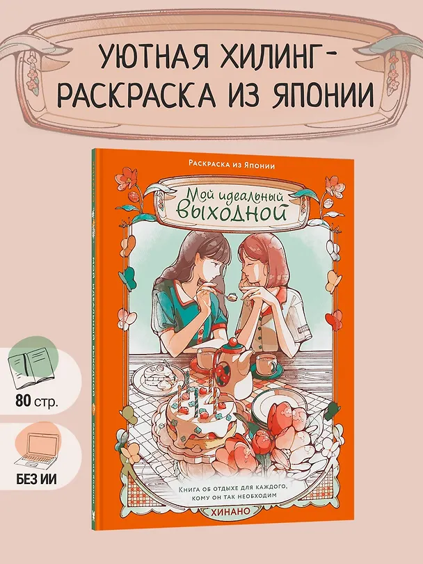 Книга Мой идеальный выходной. Раскраска из Японии (Хинано) — 4