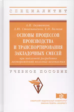 Основы процессов производства и транспортирования закладочных смесей при подземной разработке местор — 2626357 — 1