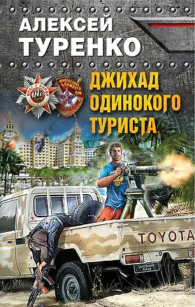 Книга Джихад одинокого туриста ()