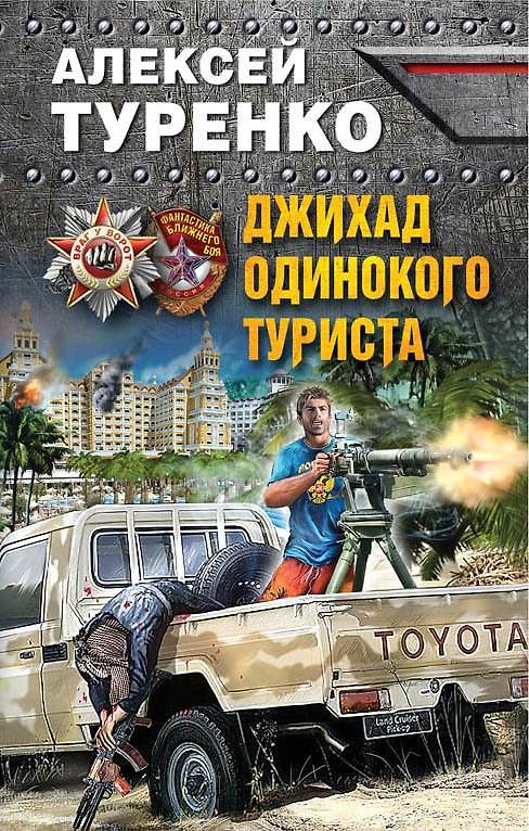 Книга Джихад одинокого туриста () — 1