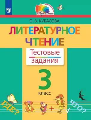 Литературное чтение. 3 класс. Тестовые задания — 3063280 — 1