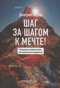 Шаг за шагом — к мечте!