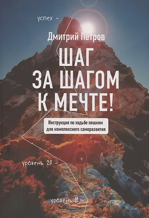 Книга Шаг за шагом — к мечте! (Дмитрий Петров)