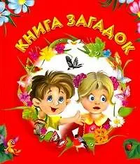 Сказки(70х120) Книга загадок