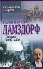 Дневник 1886-1890