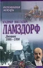 Книга Дневник 1886-1890 (Владимир Ламздорф)