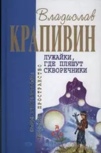 Лужайки, где пляшут скворечники — 2044580 — 1