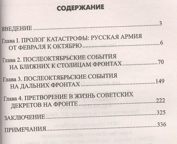 Книга Великая война: как погибала Русская армия (Сергей Базанов) — 2