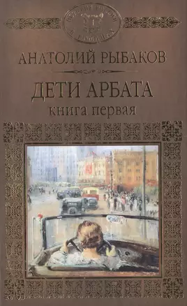 История России в романах, Том 083, А.Рыбаков, Дети Арбата книга 1 — 2517080 — 1