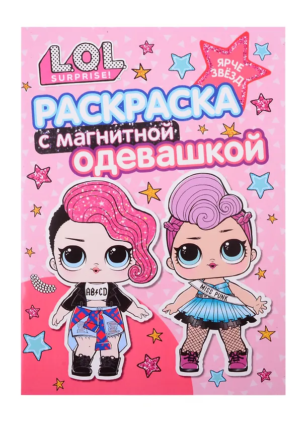 Книга Раскраска с магнитной одевашкой. L.O.L. Surprise! Ярче звезд () — 2