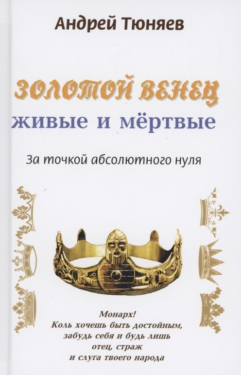 

Золотой венец: живые и мёртвые. За точкой абсолютного нуля. Антироман