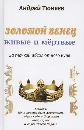 Книга Золотой венец: живые и мёртвые. За точкой абсолютного нуля. Антироман ()