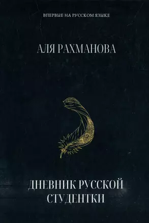 Дневник русской студентки — 2979722 — 1