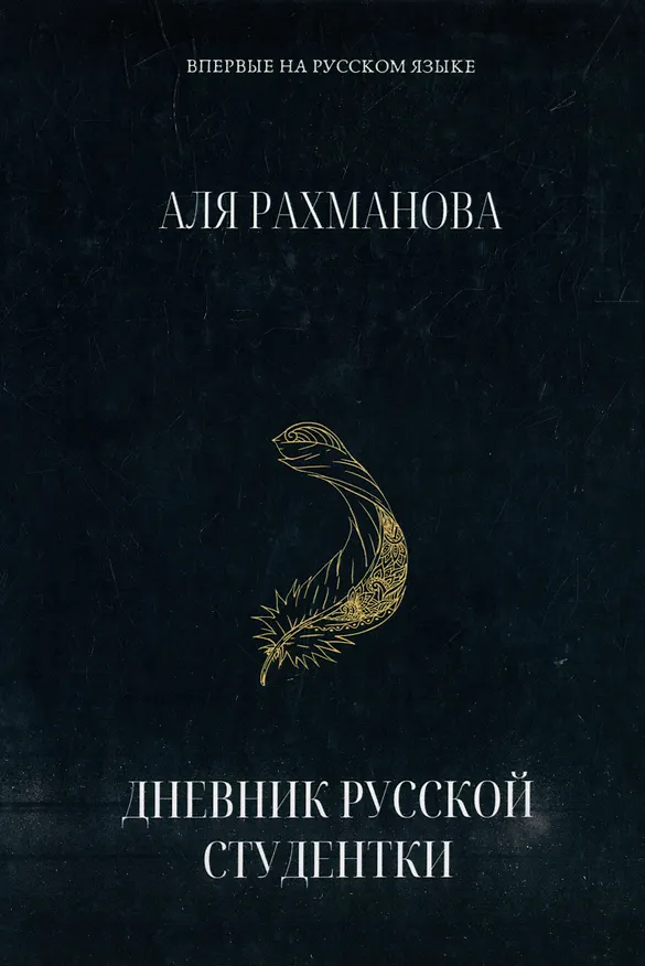 Книга Дневник русской студентки (Аля Рахманова) — 1