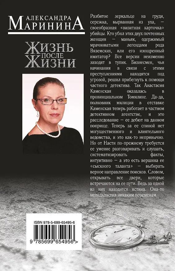 Книга Жизнь после Жизни: роман в 2-х т.: Т. 1 (Александра Маринина) — 2