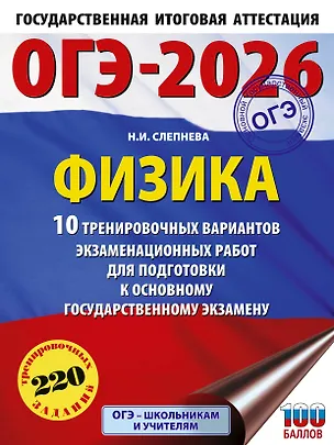 Книга ОГЭ-2026. Физика. 10 тренировочных вариантов экзаменационных работ для подготовки к основному государственному экзамену (Нина Слепнева)