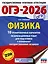 ОГЭ-2026. Физика. 10 тренировочных вариантов экзаменационных работ для подготовки к основному государственному экзамену — 3104896 — 1