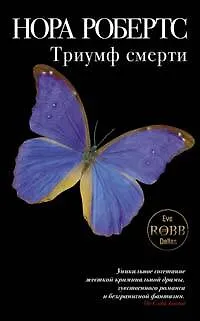 Книга Триумф смерти (Нора Робертс)
