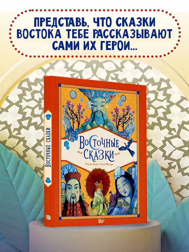 Книга Восточные сказки (Розальба Трояно) — 6